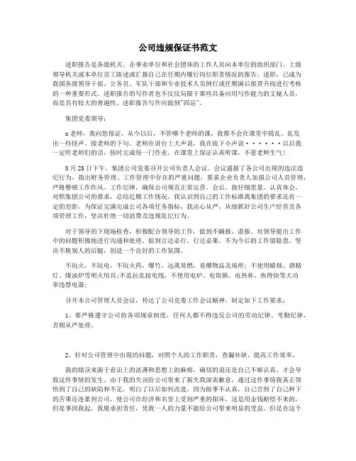 公司违规保证书范文