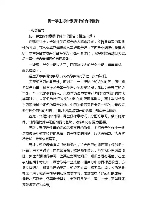 初一学生综合素质评价自评报告