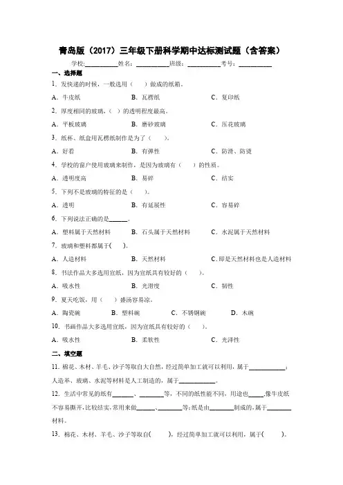 青岛版(2017)三年级下册科学第三单元达标测试题生活中的材料(含解析答案)
