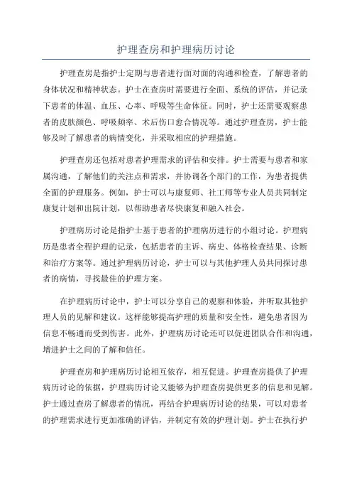 护理查房和护理病历讨论