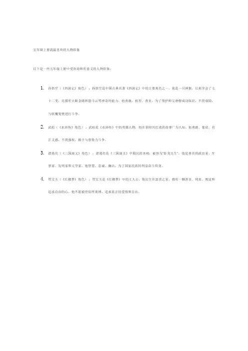 五年级上册我最喜欢的人物形象