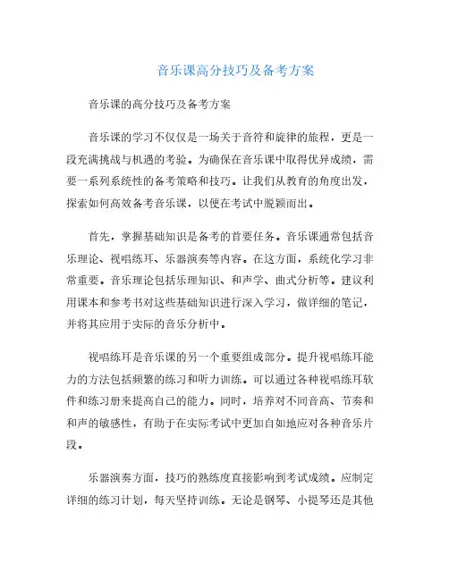 音乐课高分技巧及备考方案