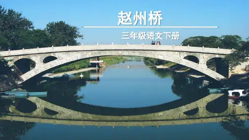 《赵州桥》ppt课件