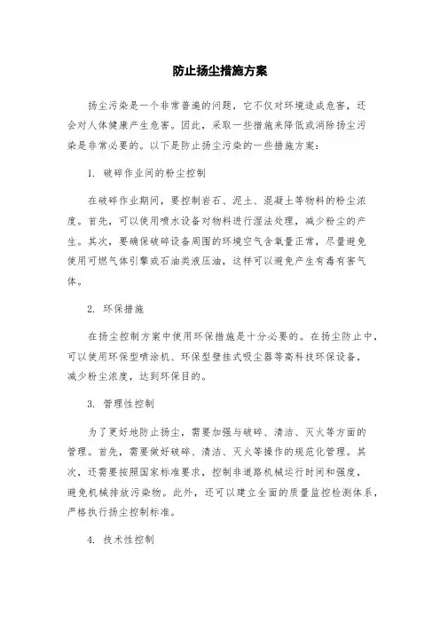 防止扬尘措施方案