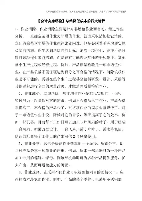【会计实操经验】总结降低成本的四大途径