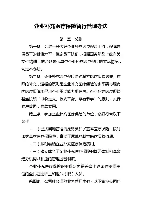 企业补充医疗保险暂行管理办法