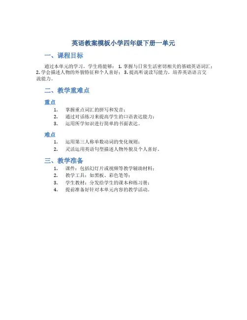 英语教案模板小学四年级下册一单元