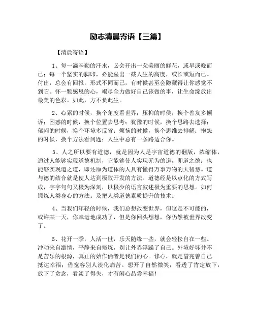 励志清晨寄语【三篇】