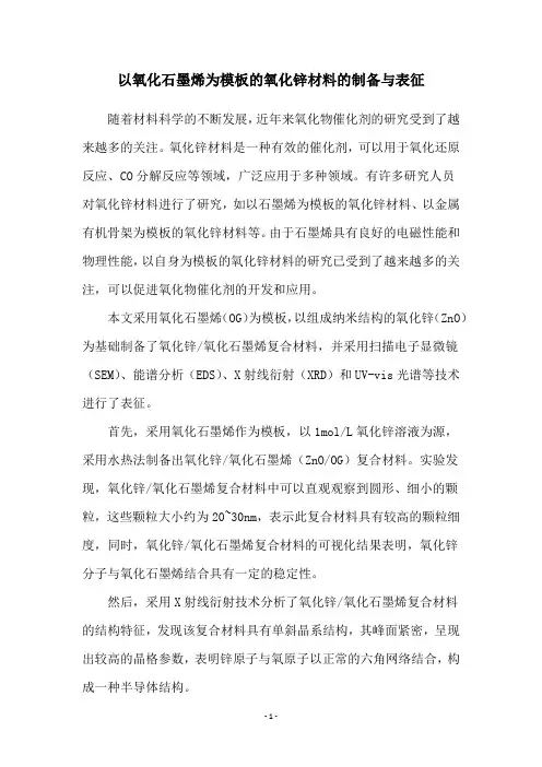 以氧化石墨烯为模板的氧化锌材料的制备与表征