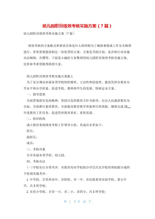 幼儿园职员绩效考核实施方案(7篇)