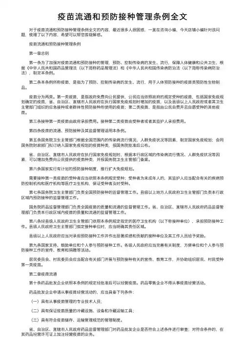 疫苗流通和预防接种管理条例全文