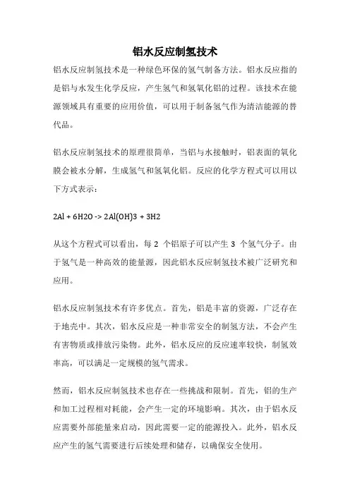 铝水反应制氢技术