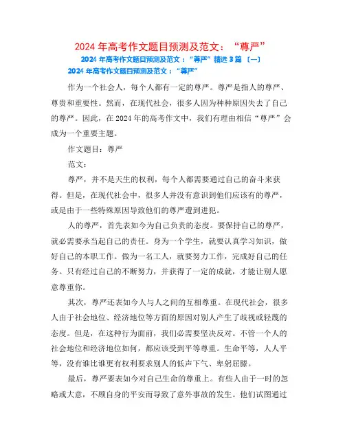 2024年高考作文题目预测及范文：“尊严”3篇