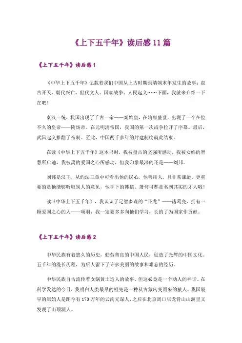 《上下五千年》读后感11篇