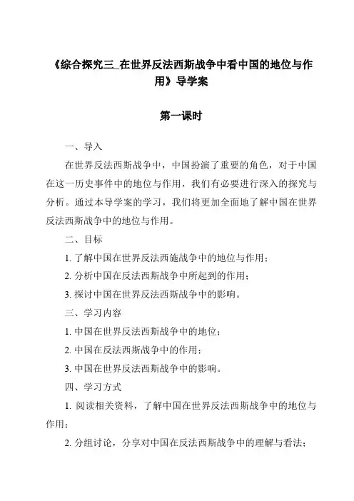 《综合探究三_在世界反法西斯战争中看中国的地位与作用导学案-2023-2024学年初中历史与社会人教