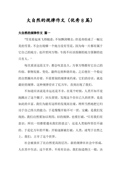 大自然的规律作文(优秀8篇)