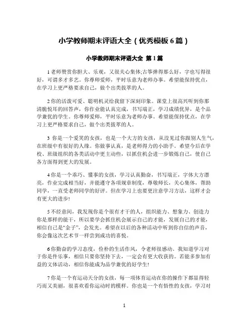 小学教师期末评语大全(优秀模板6篇)