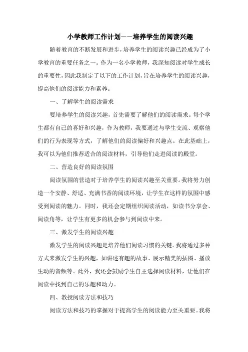 小学教师工作计划——培养学生的阅读兴趣