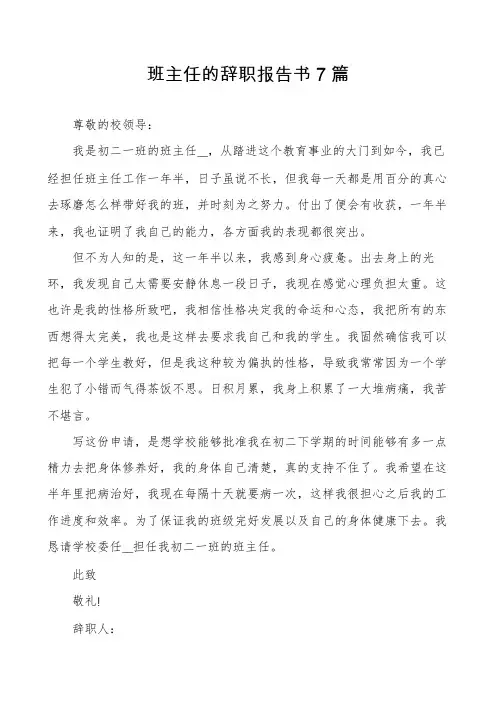 班主任的辞职报告书7篇