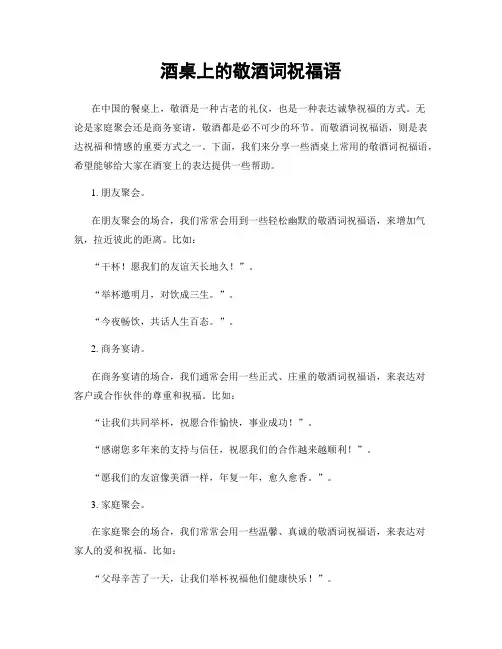 酒桌上的敬酒词祝福语