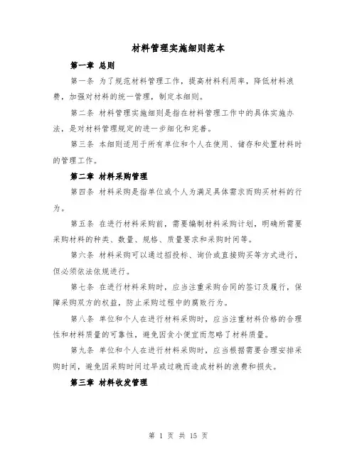 材料管理实施细则范本(4篇)