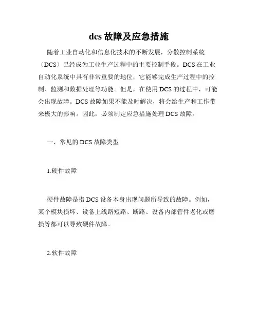 dcs故障及应急措施