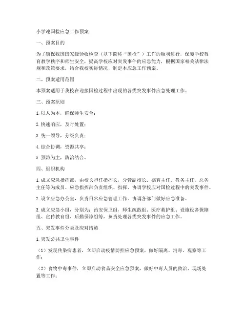 小学迎国检应急工作预案