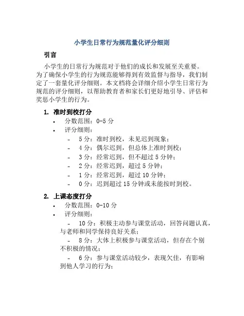 小学生日常行为规范量化评分细则