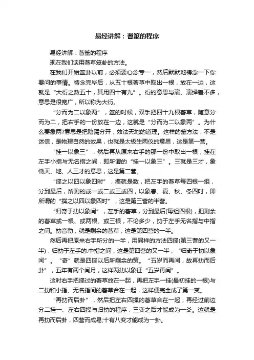 易经讲解：蓍筮的程序