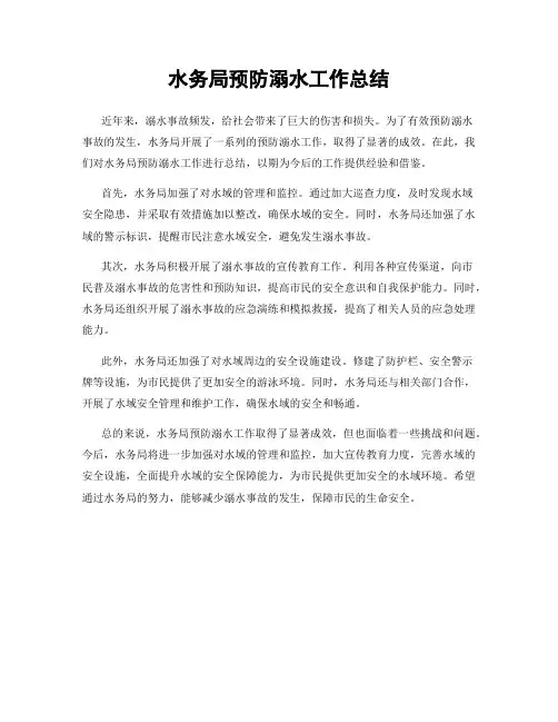水务局预防溺水工作总结