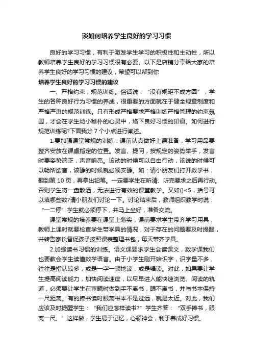 谈如何培养学生良好的学习习惯