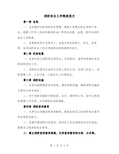 消防安全工作制度范文(三篇)