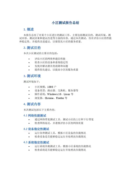 小区测试报告总结