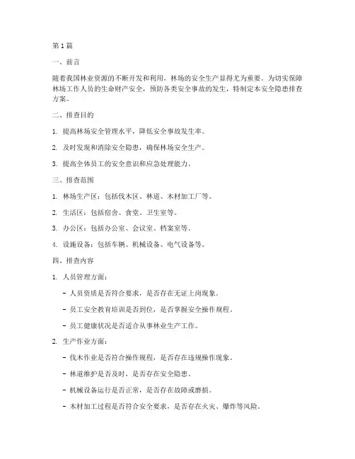 林场安全隐患排查方案(3篇)