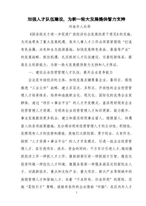 加强人才队伍建设，为新一轮发展提供人才和智力支持