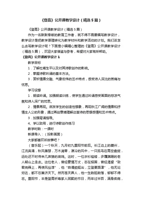 《登高》公开课教学设计（精选5篇）