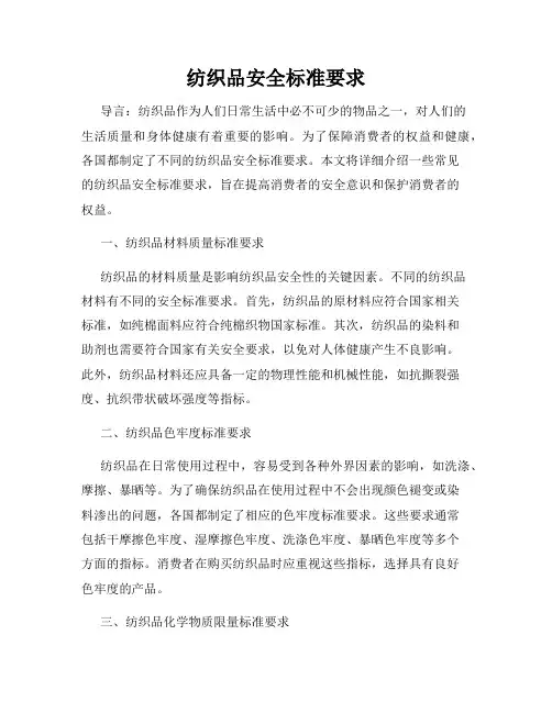 纺织品安全标准要求