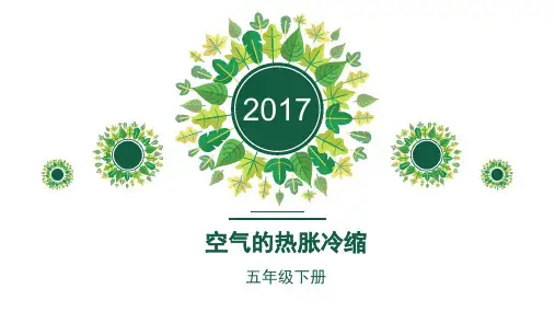 五年级下册科学课件-2.4 空气的热胀冷缩｜教科版 (共16张PPT)