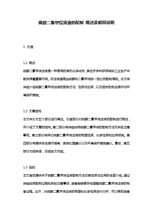 硫酸二氯甲烷溶液的配制_概述及解释说明