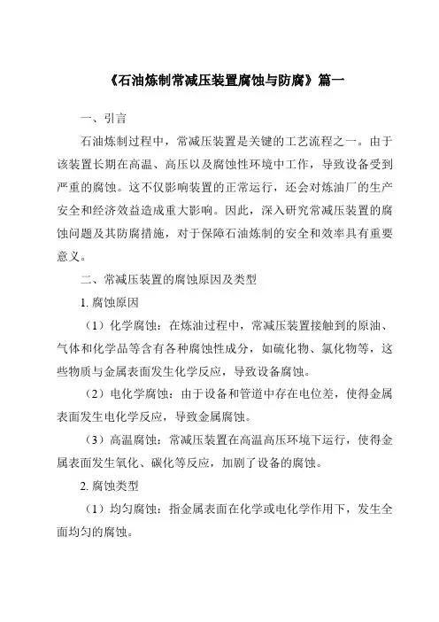 《2024年石油炼制常减压装置腐蚀与防腐》范文
