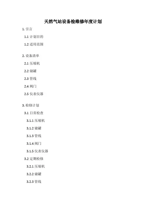 天然气站设备检维修年度计划
