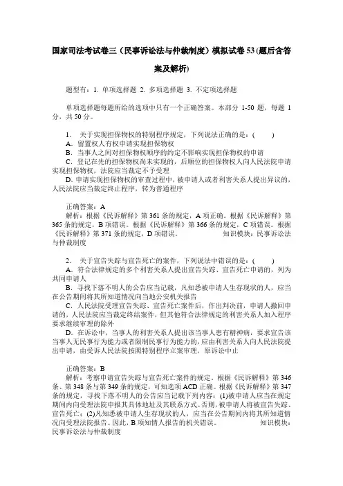 国家司法考试卷三(民事诉讼法与仲裁制度)模拟试卷53(题后含答案及解析)