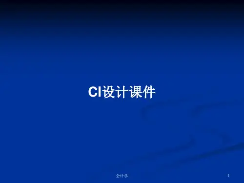 CI设计课件PPT教案