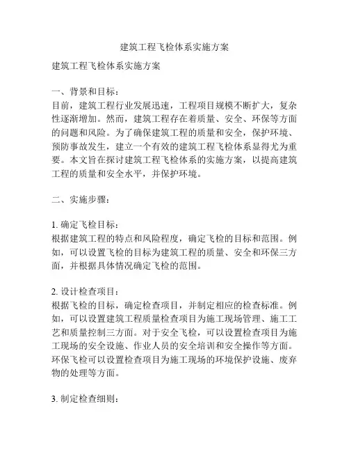 建筑工程飞检体系实施方案