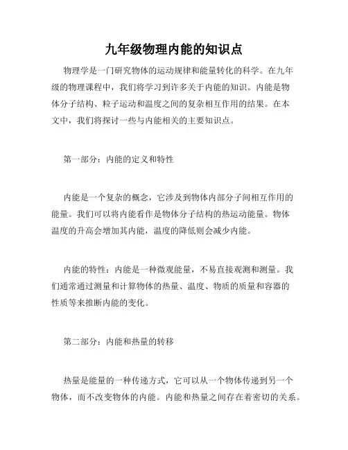 九年级物理内能的知识点