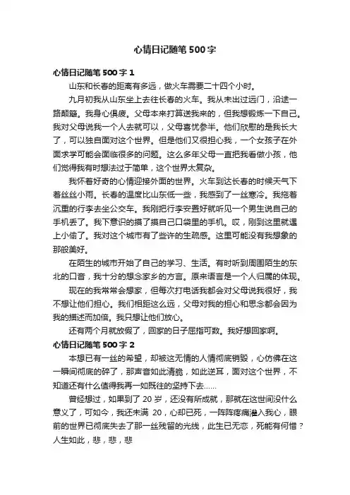 心情日记随笔500字10篇