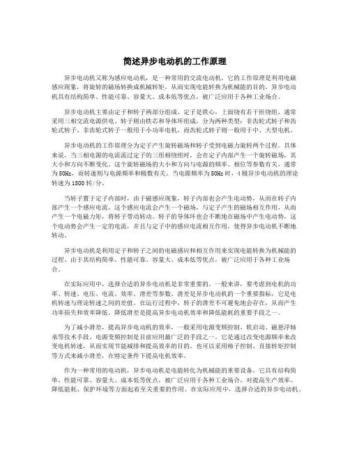 简述异步电动机的工作原理