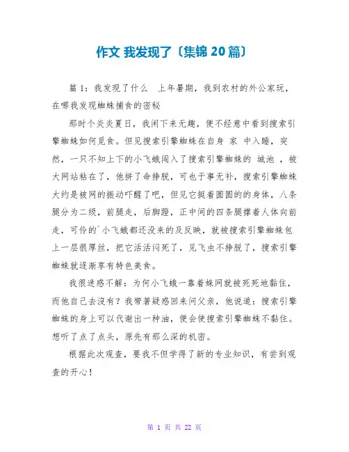 作文 我发现了(集锦20篇)