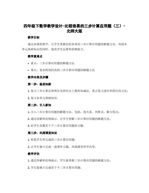 四年级下数学教学设计-比较容易的三步计算应用题(三)-北师大版