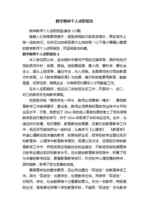 数学教师个人述职报告（集合15篇）